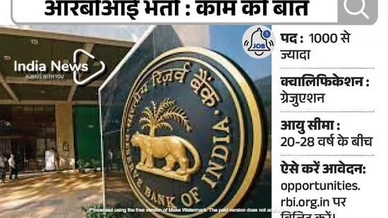 Reserve Bank of India: RBI बैंक में 1000 पदों पर असिस्टेंट भर्ती का नोटिफिकेशन आज जारी किया गया है; आवेदन करने का समय जानें